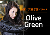 OliveGreen特設