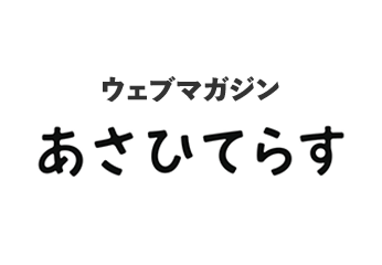 あさひてらす