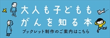 大人も子どももがんを知る本