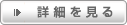 詳細を見る
