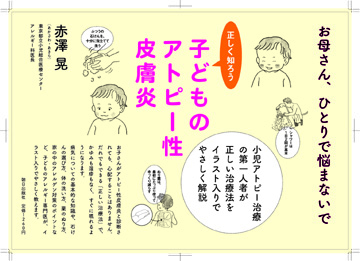 『正しく知ろう　子どものアトピー性皮膚炎』パネル