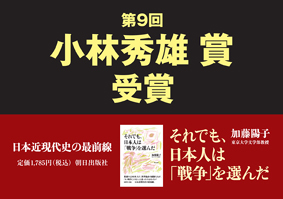 『それでも、日本人は「戦争」を選んだ』小林秀雄賞受賞POP