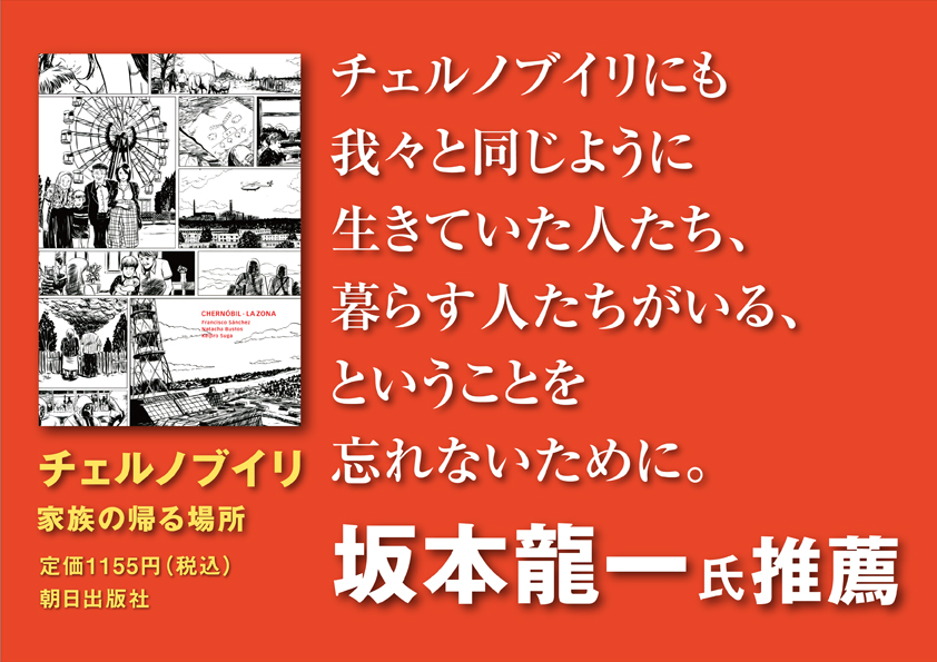 『チェルノブイリ』坂本龍一さん推薦POP