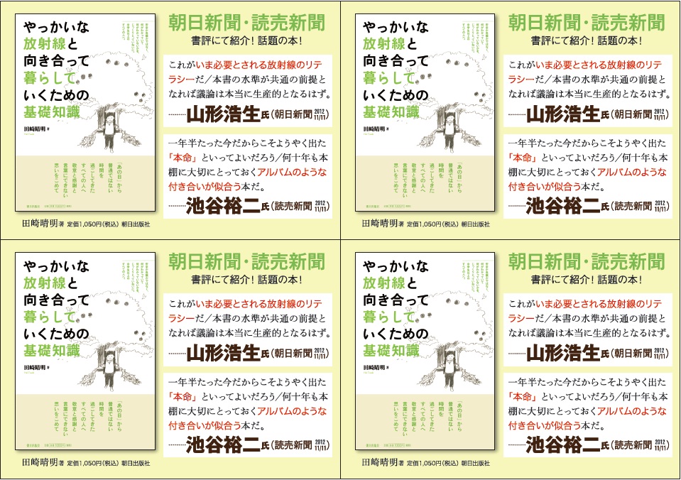 『やっかいな放射線と向き合って暮らしていくための基礎知識』山形浩生氏・池谷裕二氏　書評POP