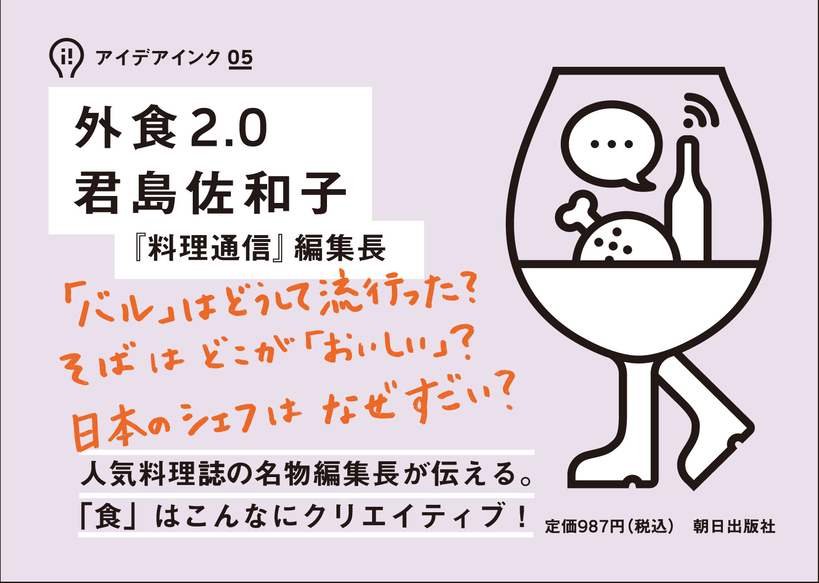 『アイデアインク　05　外食2.0』 君島佐和子氏直筆メッセージ入りPOP