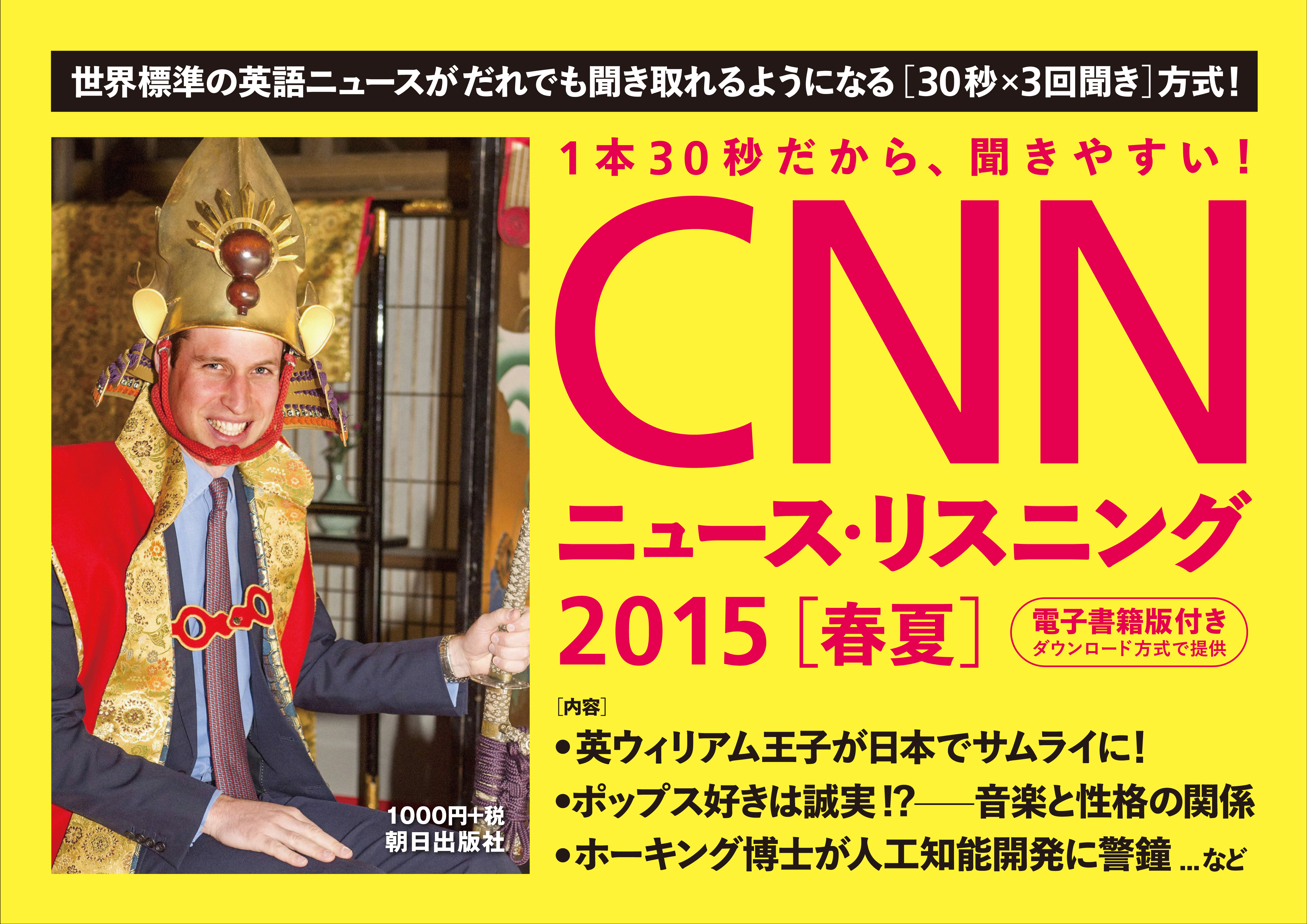 『[CD&電子書籍版付き]CNNニュース・リスニング 2015[春夏]』POP・パネルデータ