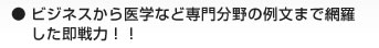 ビジネスから医学など専門分野の例文まで網羅した即戦力！！