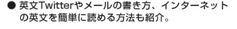 英文Twitterやメールの書き方、インターネットの英文を簡単に読める方法も紹介。