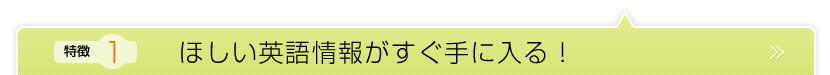 ほしい英語情報がすぐ手に入る！