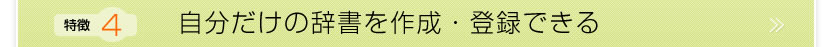 自分だけの辞書を作成・登録できる