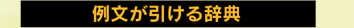 例文が引ける辞書