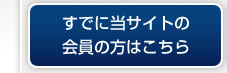 すでに当サイトの会員の方はこちら