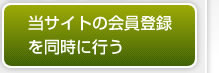 当サイトの会員登録を同時に行う