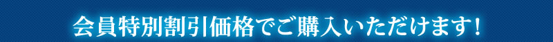 会員特別予約価格でご購入いただけます！