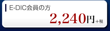 E-DIC 会員の方 ￥2,340-