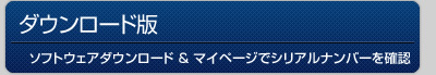 [ダウンロード版]ソフトウェアダウンロード & マイページでシリアルナンバーを確認
