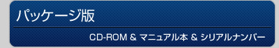 [パッケージ版]CD-ROM & マニュアル本 & シリアルナンバー