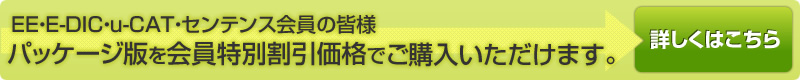 EE・E-DIC・u-CAT・センテンス会員の皆様はパッケージ版を会員特別割引価格でご購入いただけます。