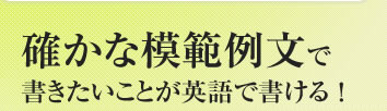 確かな模範例文で書きたいことが英語で書ける！