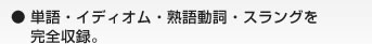 単語・イディオム・熟語動詞・スラングを完全収録。