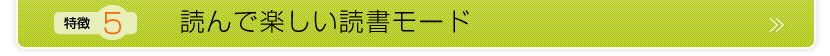 読んで楽しい読書モード