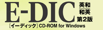 E-DIC(イーディック)第2版　英和／和英  CD-ROM for Windows