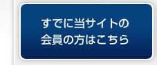 すでに当サイトの会員の方はこちら