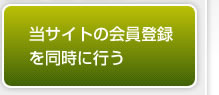 当サイトの会員登録を同時に行う