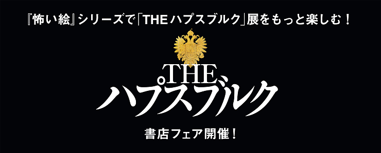 THE ハプスブルク