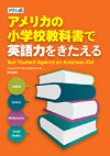 『ドリル式　アメリカの小学校教科書で英語力をきたえる』