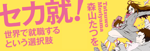 セカ就！バナー