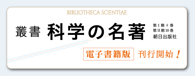 叢書科学の名著タイトル