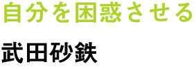 自分を困惑させる　武田砂鉄