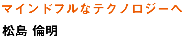 マインドフルなテクノロジーへ　松島倫明