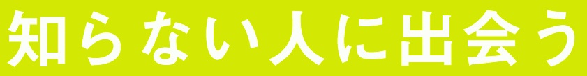 知らない人に出会う