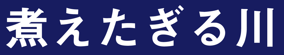 煮えたぎる川