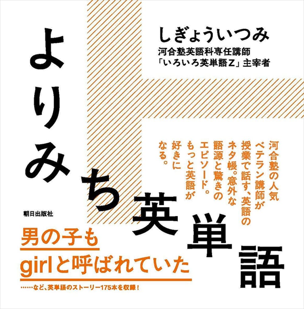 よりみち英単語 | 語学 | 朝日出版社