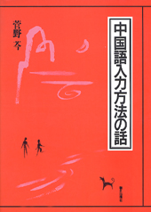 中国語入力方法の話