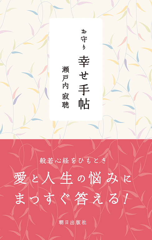 お守り 幸せ手帖