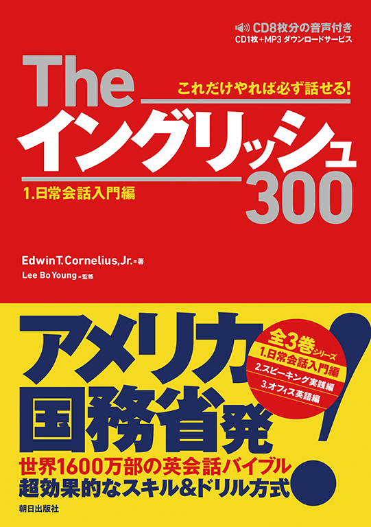 Theイングリッシュ300　１．日常会話入門編