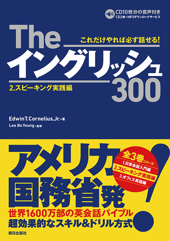 Theイングリッシュ300　２．スピーキング実践編