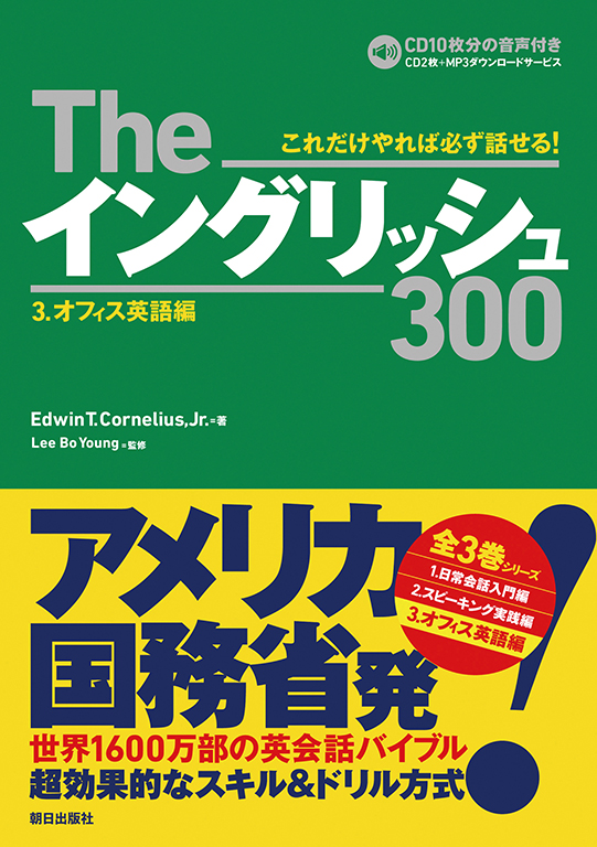 Theイングリッシュ300　３．オフィス英語編