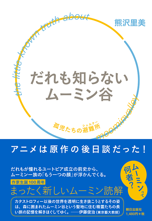 だれも知らないムーミン谷