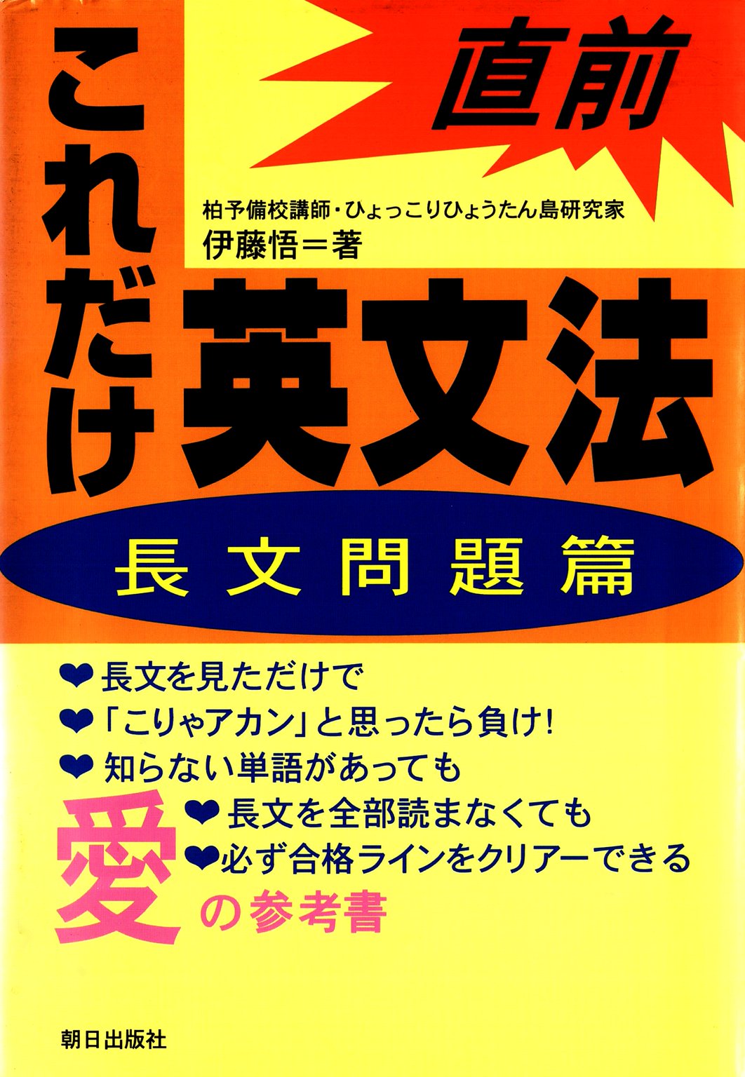 直前これだけ英文法 | 語学 | 朝日出版社