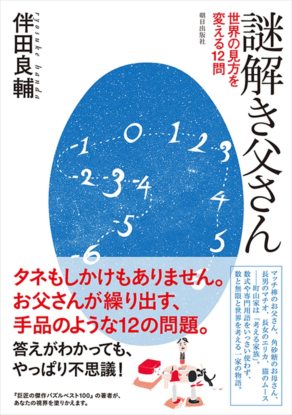 謎解き父さん　世界の見方を変える12問