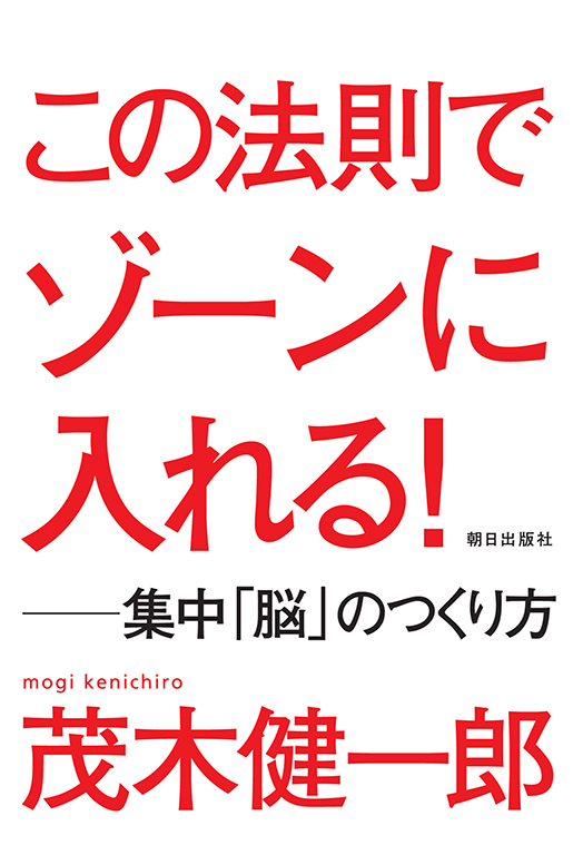 この法則でゾーンに入れる!　―集中「脳」のつくり方