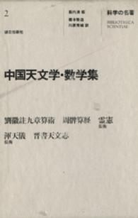 科学の名著〈２〉　中国天文学・数学集