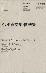 科学の名著〈１〉　インド天文学・数学集