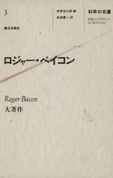 科学の名著〈３〉　ロジャー・ベイコン