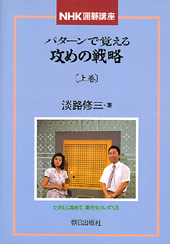 パターンで覚える攻めの戦略　上